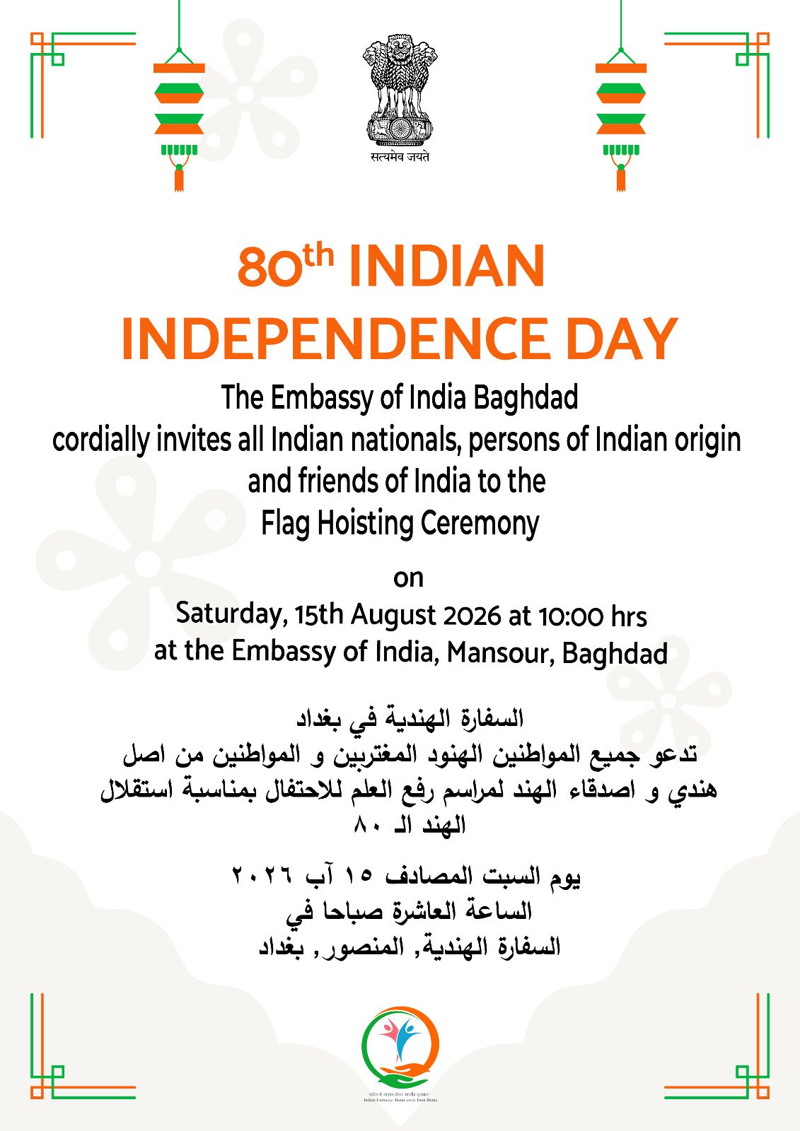 Embassy of India, Baghdad cordially invites all Indian nationals, PIOs and friends of India to the 'Flag Hoisting Ceremony' to mark the 80th Independence Day of India on 15th August, 2026 at 10:00hrs at Embassy of India, Al-Mansour, Baghdad.